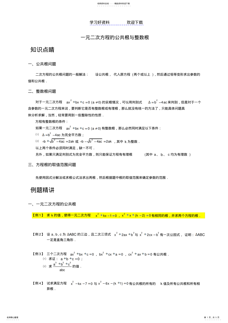 2022年一元二次方程的公共根与整数根 .pdf_第1页