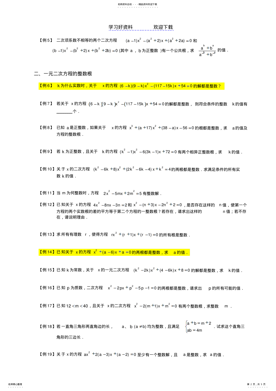 2022年一元二次方程的公共根与整数根 .pdf_第2页