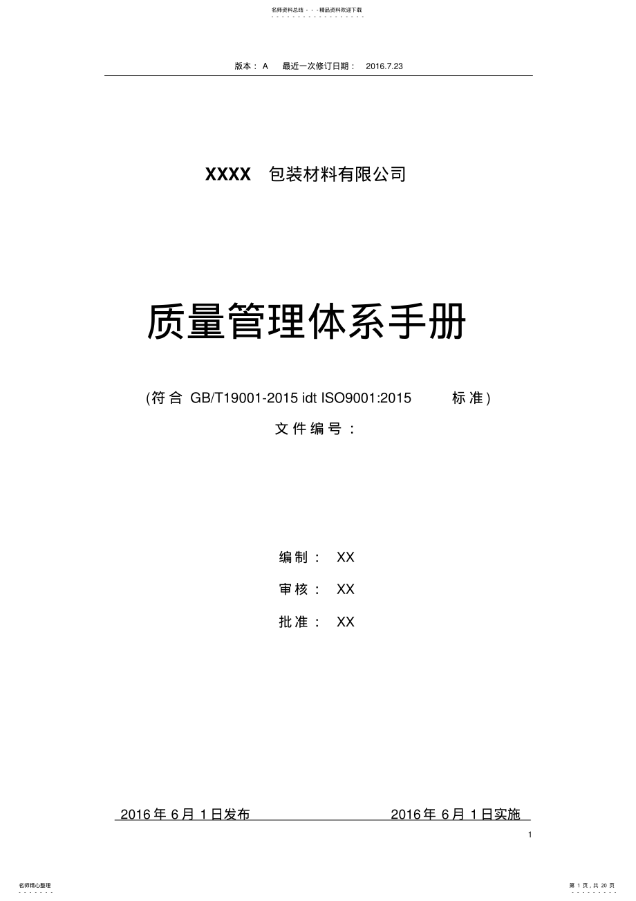 2022年版质量管理体系手册 .pdf_第1页