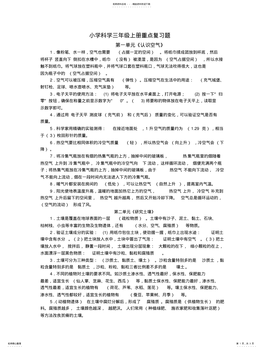 2022年三年级上册科学试题-重点重点复习题苏教版 .pdf_第1页