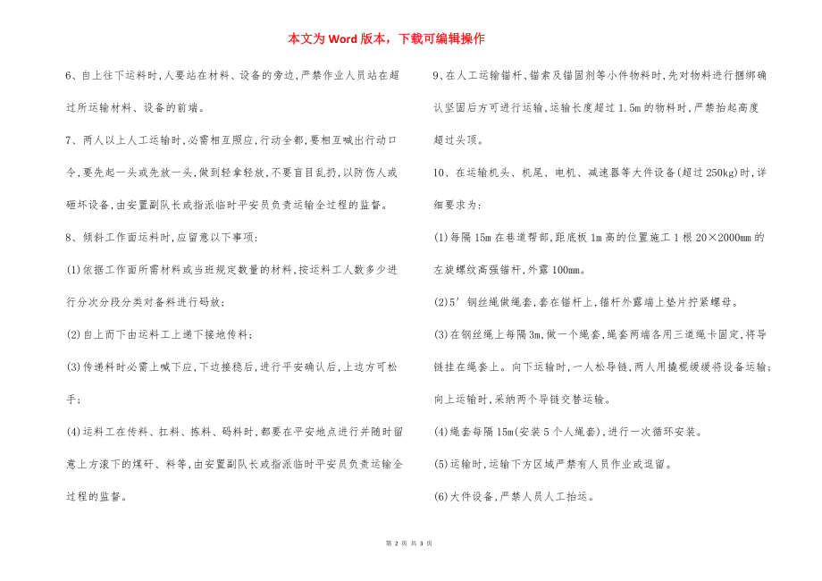 斜坡运输 安全技术措施.docx_第2页