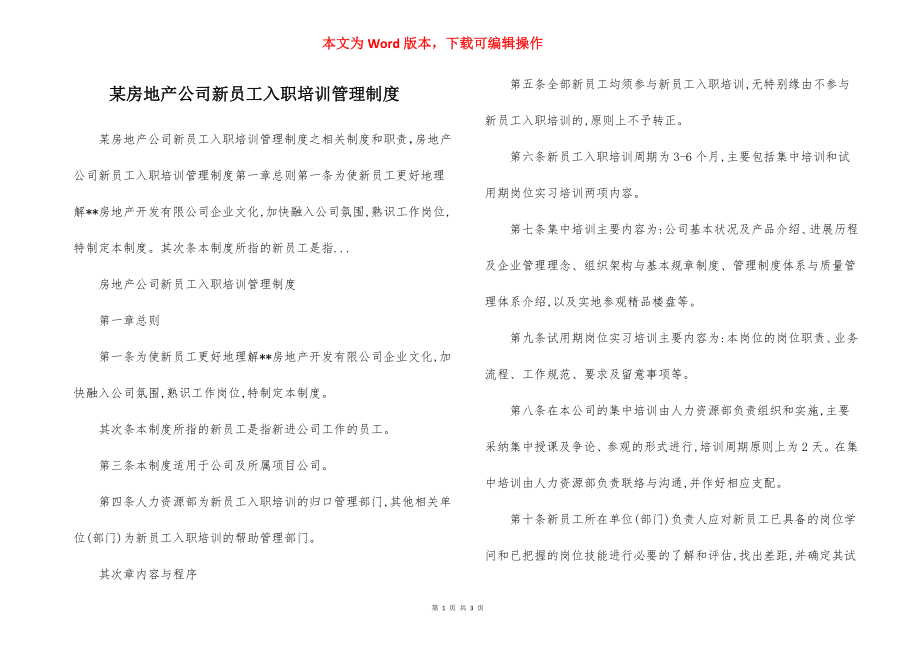 某房地产公司新员工入职培训管理制度.docx_第1页