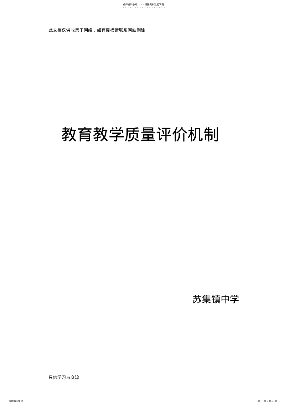 2022年中小学教育教学质量评价机制教学内容 .pdf_第1页