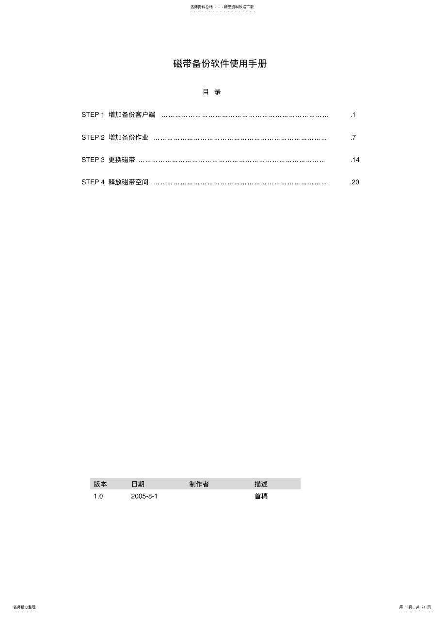 2022年磁带机备份软件使用手册 .pdf_第1页