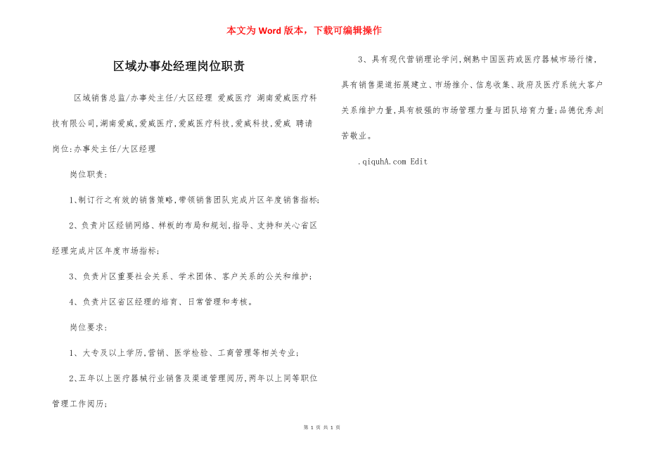 区域办事处经理岗位职责.docx_第1页