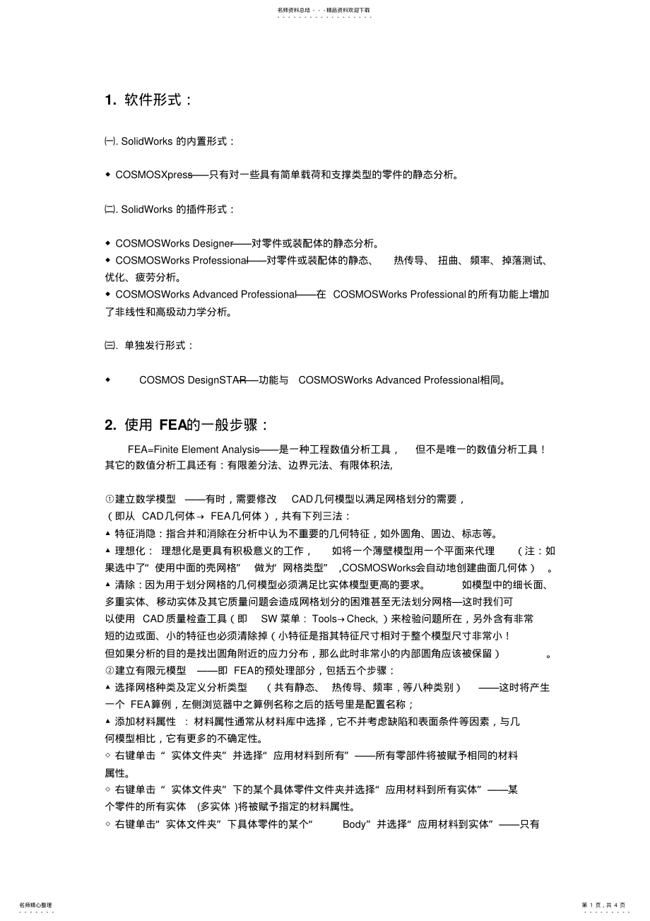 2022年solidworks进行有限元分析的一般步骤 .pdf_第1页