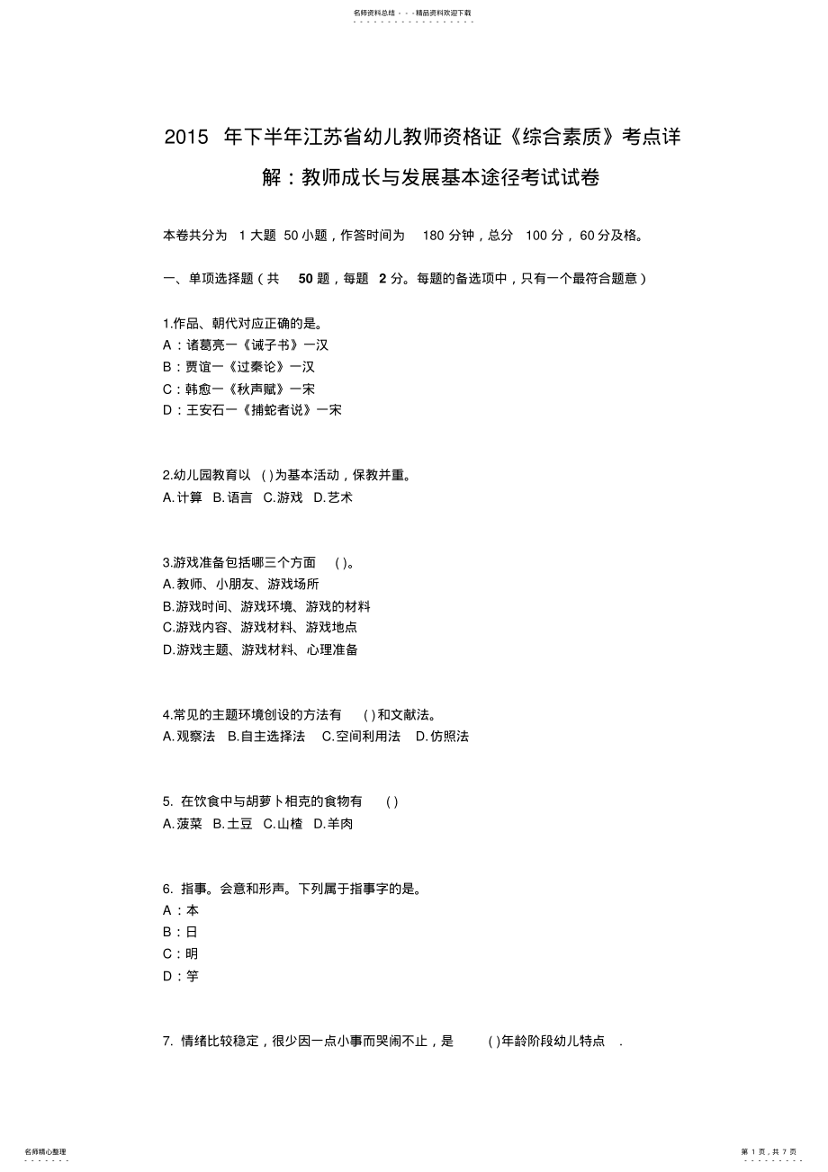 2022年下半年江苏省幼儿教师资格证《综合素质》考点详解：教师成长与发展基本途径考试试卷 .pdf_第1页