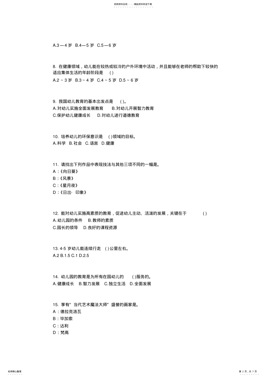 2022年下半年江苏省幼儿教师资格证《综合素质》考点详解：教师成长与发展基本途径考试试卷 .pdf_第2页