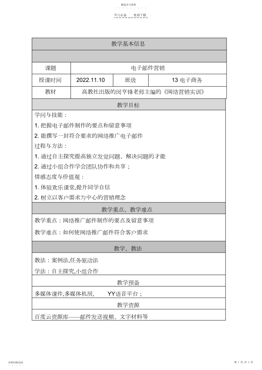 2022年电子邮件营销教学设计.docx_第1页