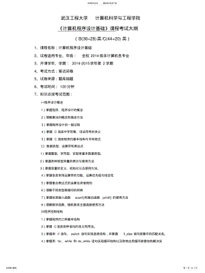 2022年《计算机程序设计基础》考试大纲 .pdf