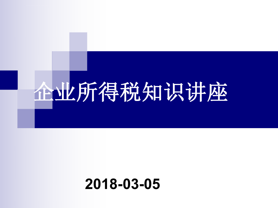 企业所得税知识培训ppt课件.ppt_第1页