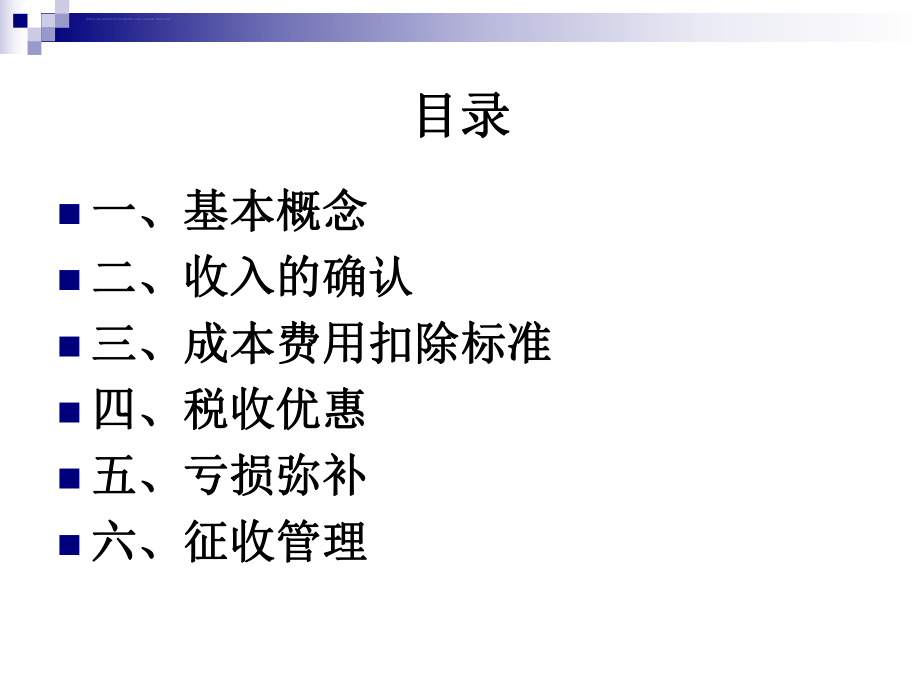 企业所得税知识培训ppt课件.ppt_第2页