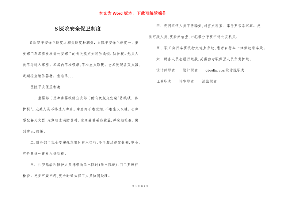 S医院安全保卫制度.docx_第1页