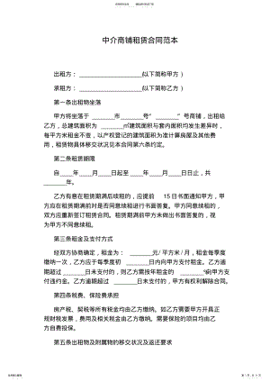 2022年中介商铺租赁合同范本 .pdf