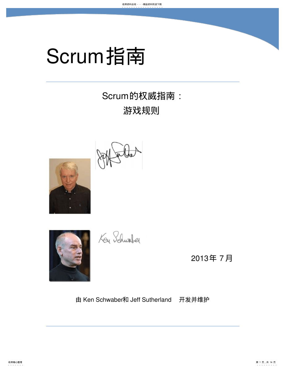 2022年Scrum敏捷开发框架规范中文版 .pdf_第1页