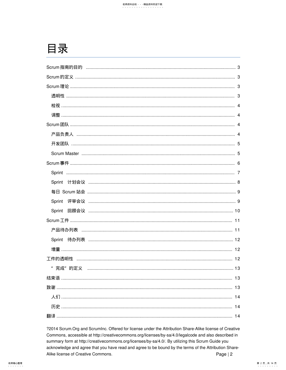 2022年Scrum敏捷开发框架规范中文版 .pdf_第2页