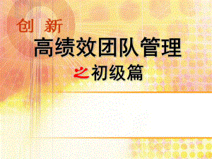 高绩效团队管理之初级篇-保险公司组织发展专题早会分享培训模板课件演示文档资料.ppt