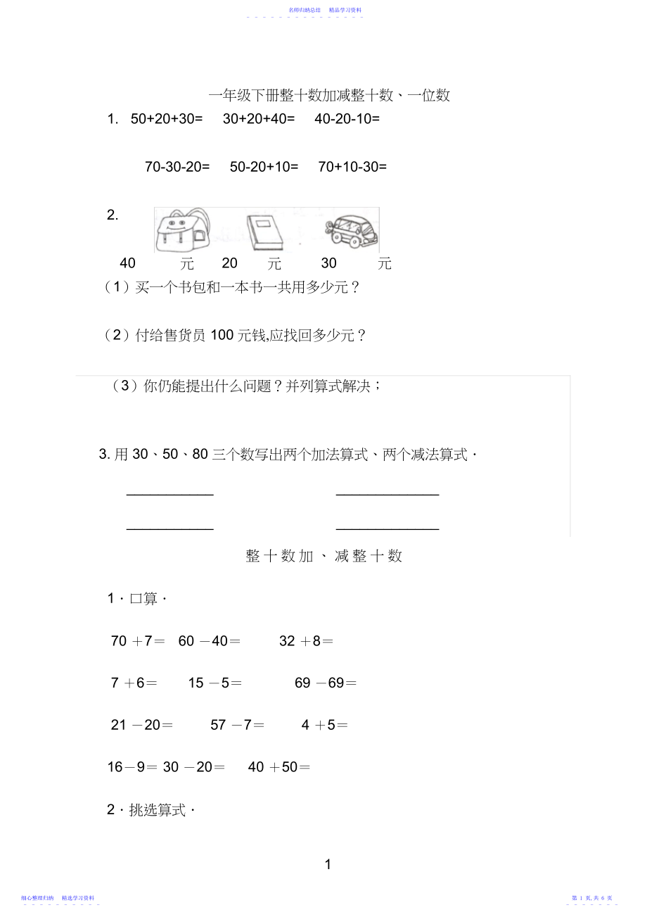 2022年一年级下册整十数加减整十数练习题.docx_第1页