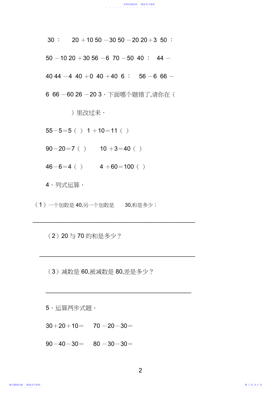 2022年一年级下册整十数加减整十数练习题.docx_第2页