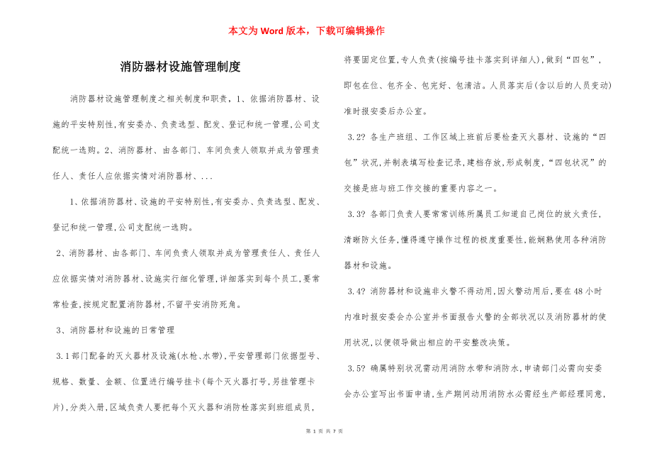 消防器材设施管理制度.docx_第1页