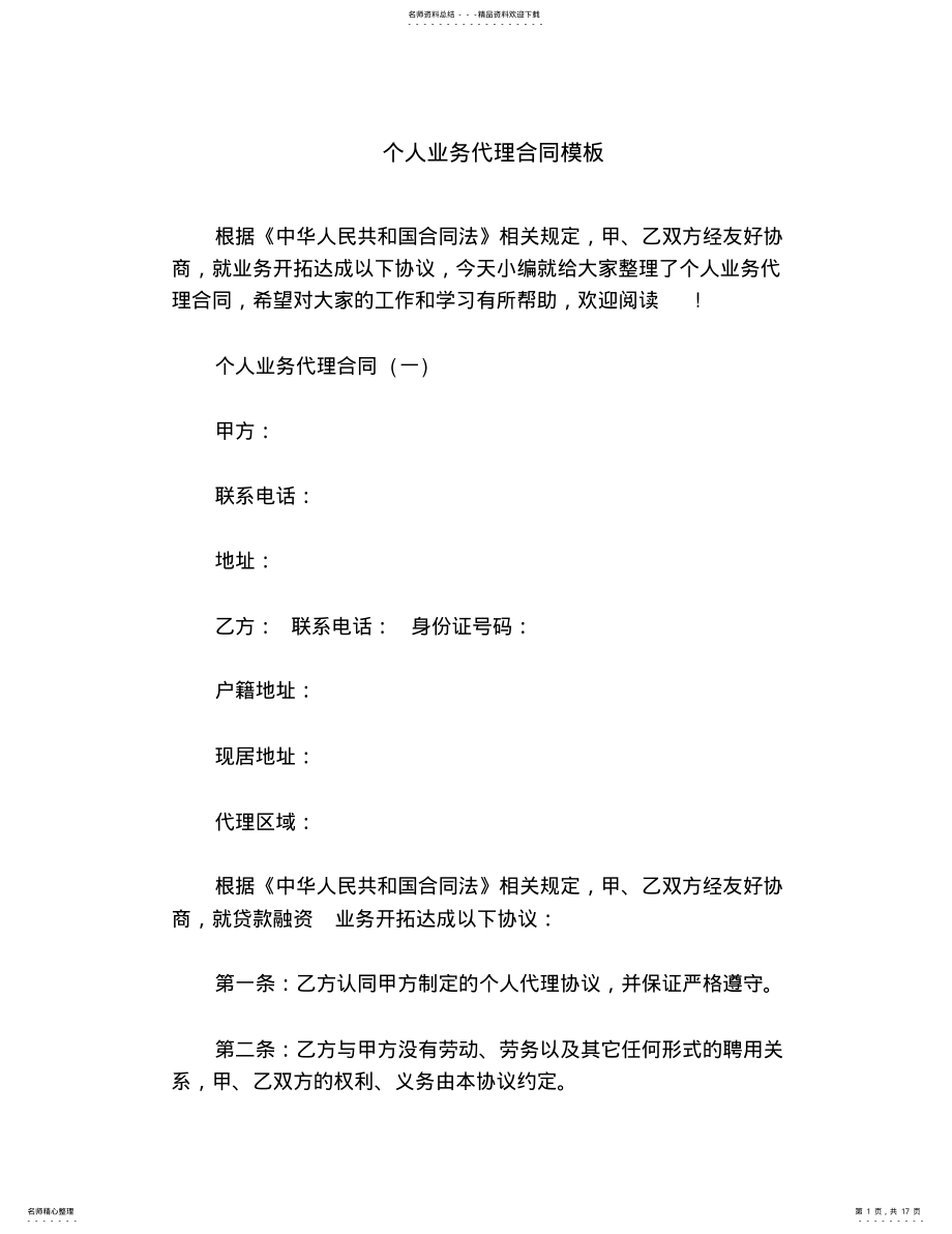 2022年个人业务代理合同模板 2.pdf_第1页