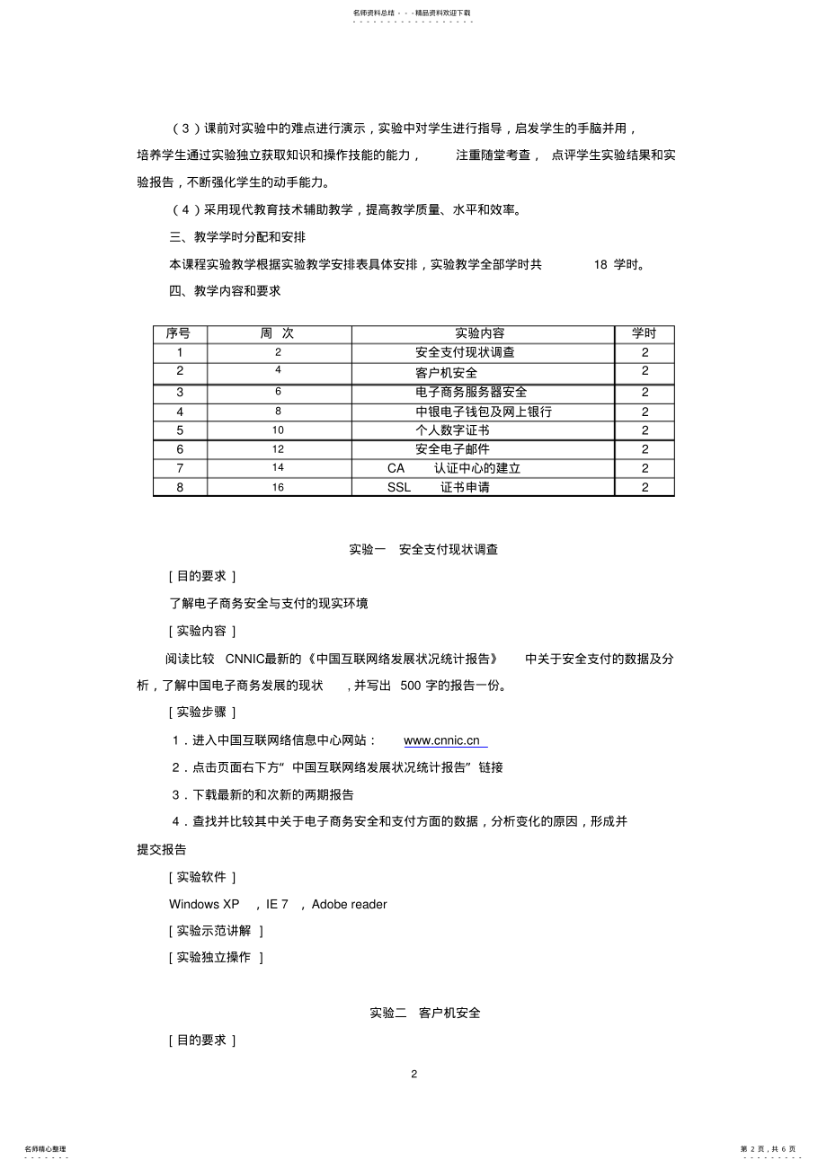 2022年《电子商务安全》实验教学大纲 .pdf_第2页