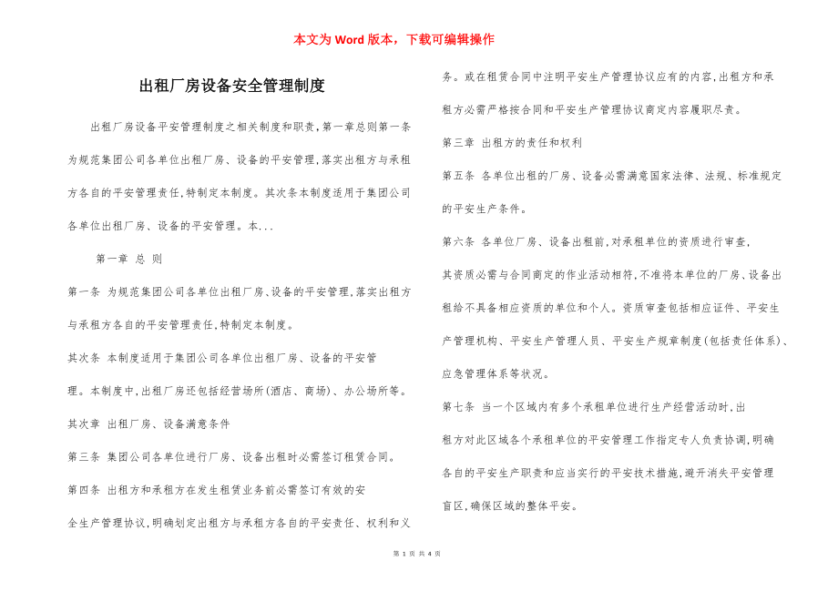 出租厂房设备安全管理制度.docx_第1页