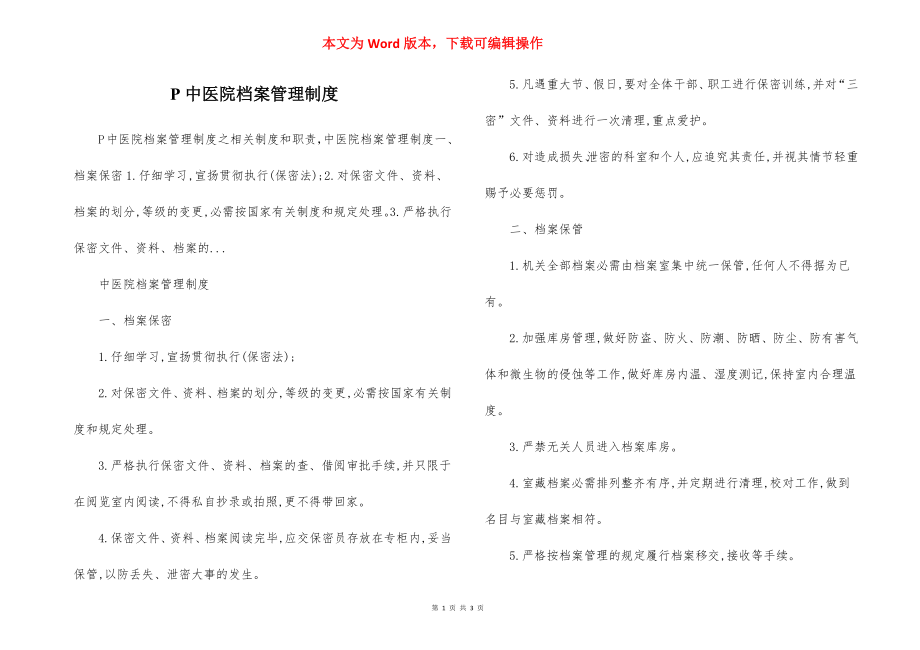 P中医院档案管理制度.docx_第1页