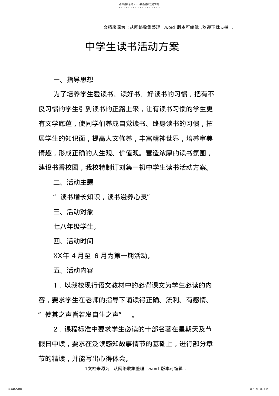 2022年中学生读书活动方案 .pdf_第1页