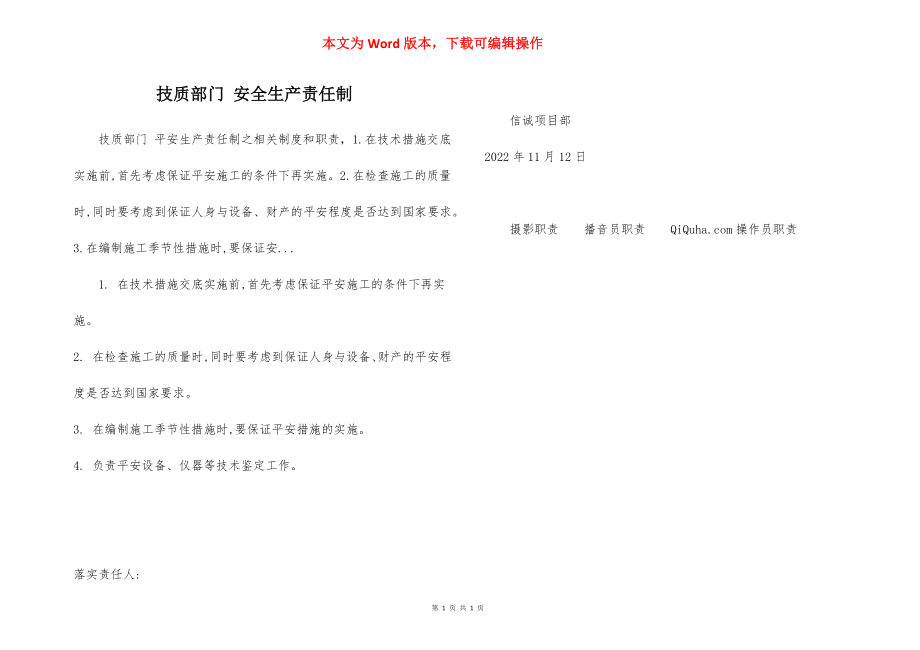 技质部门 安全生产责任制.docx_第1页