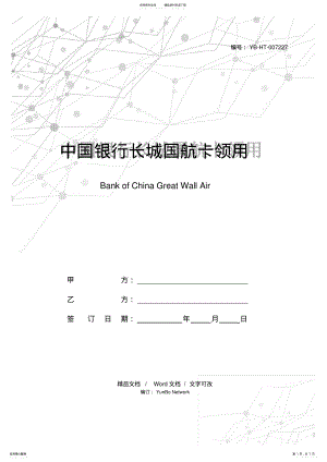 2022年中国银行长城国航卡领用合约 .pdf