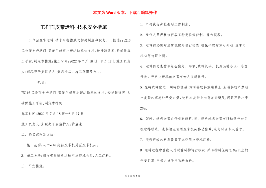 工作面皮带运料 技术安全措施.docx_第1页