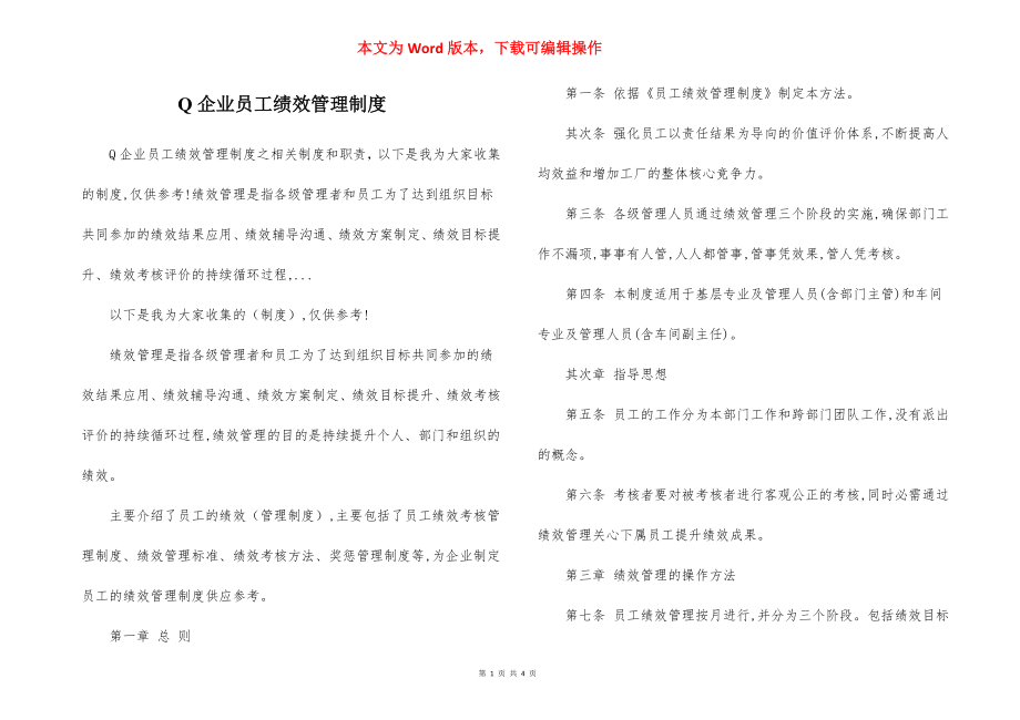 Q企业员工绩效管理制度.docx_第1页