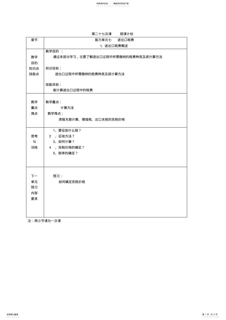 2022年《进出口报关实务》电子教案进出口税费 .pdf_第1页