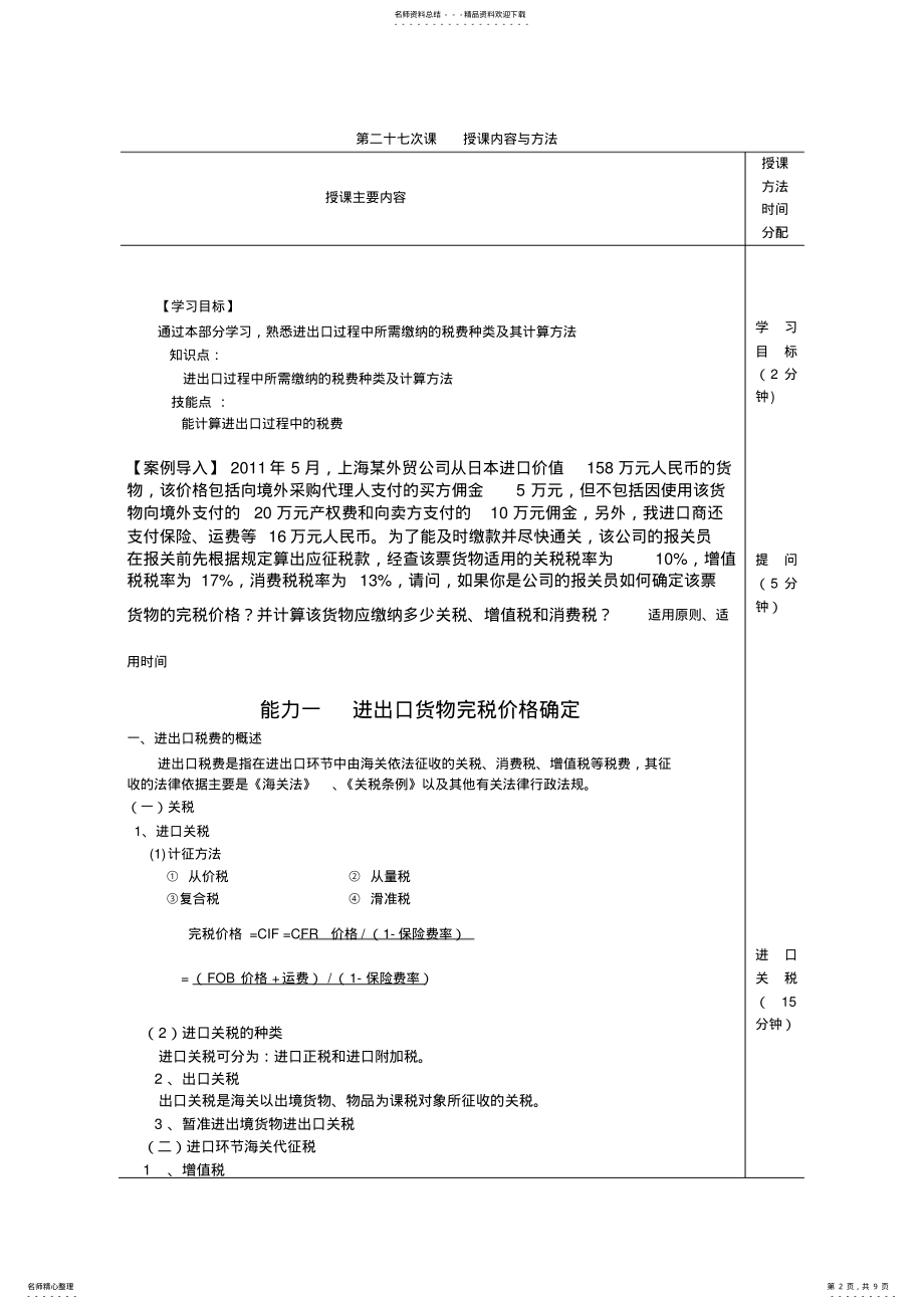 2022年《进出口报关实务》电子教案进出口税费 .pdf_第2页