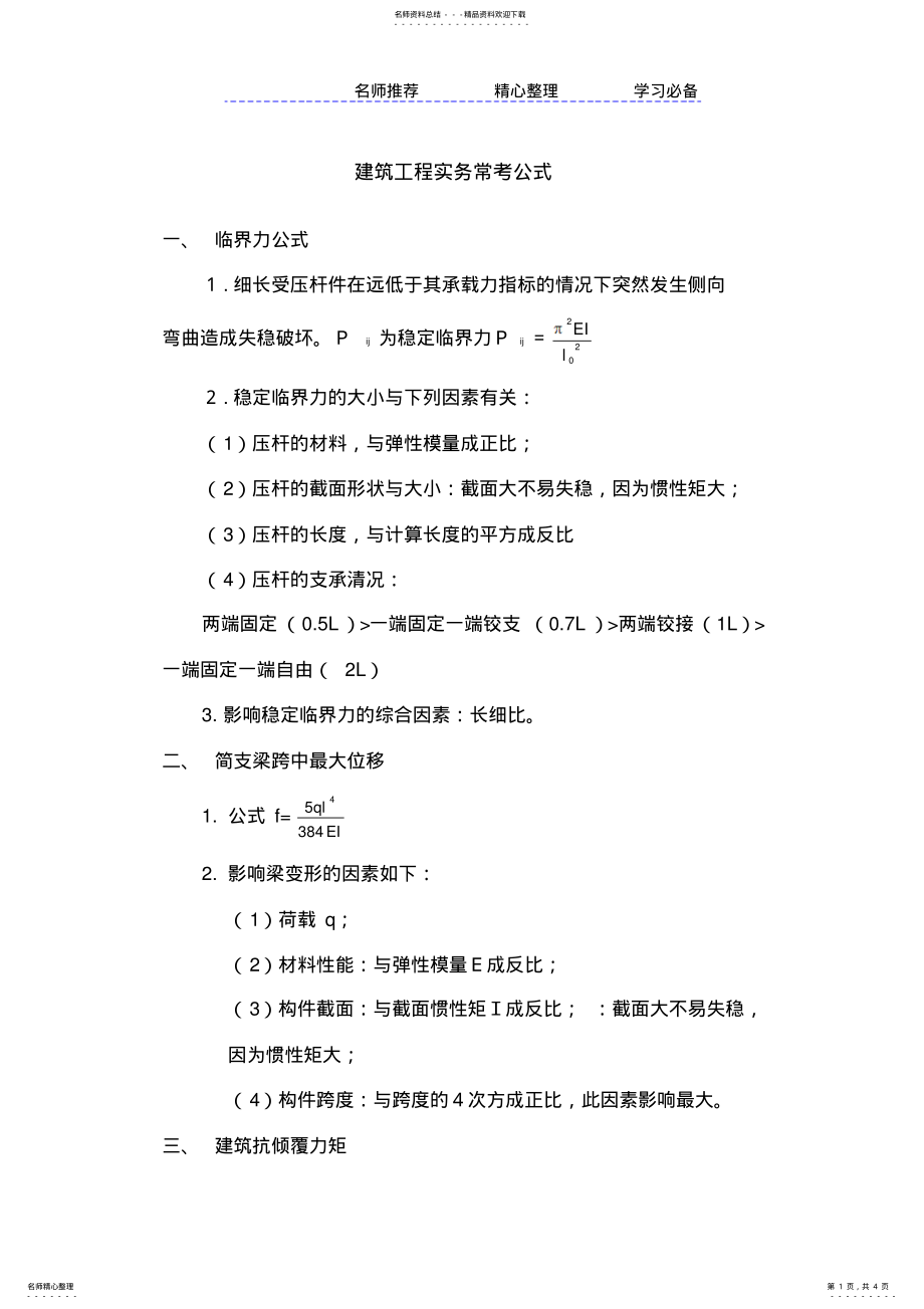 2022年一级建造师建筑工程实务常考公式 .pdf_第1页