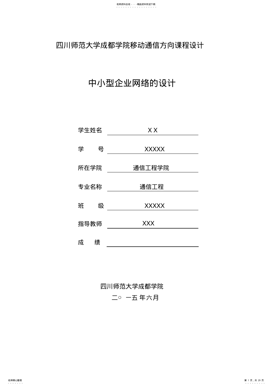 2022年中小型企业的网络设计 .pdf_第1页