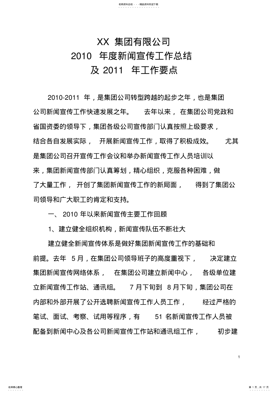 2022年xx公司新闻宣传工作总结及计划 .pdf_第1页