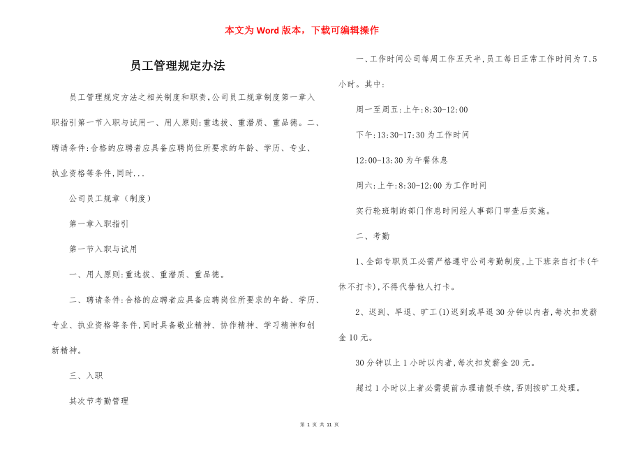 员工管理规定办法.docx_第1页