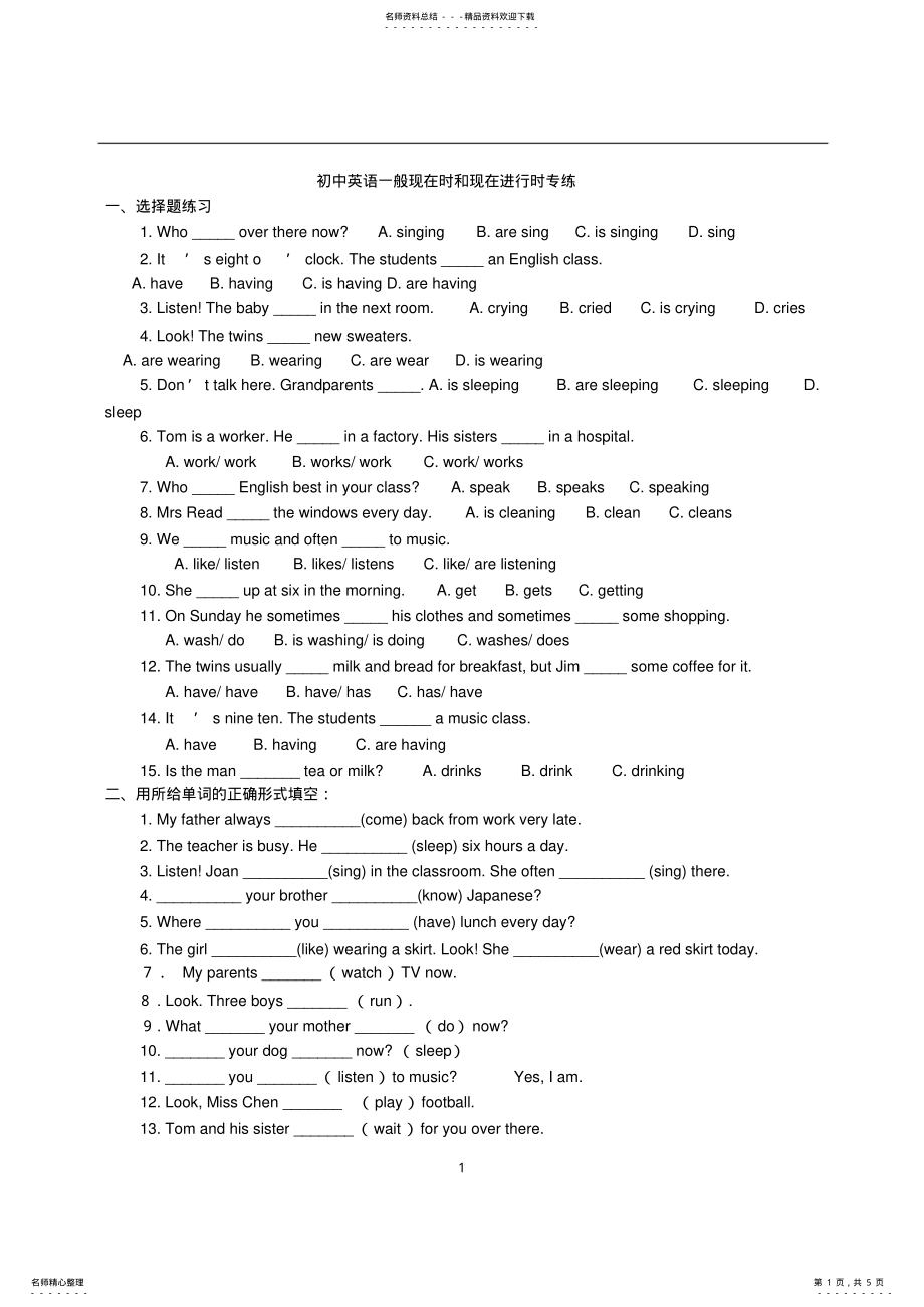 2022年一般现在时和现在进行时练习题附答案_共页 .pdf_第1页