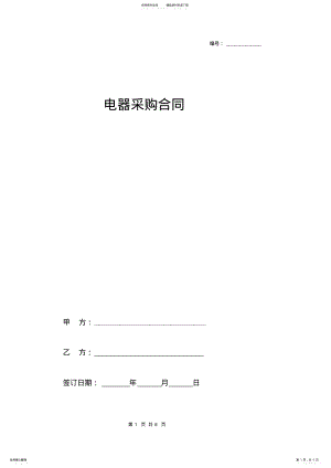 2022年电器采购合同协议书范本模板详细版 .pdf