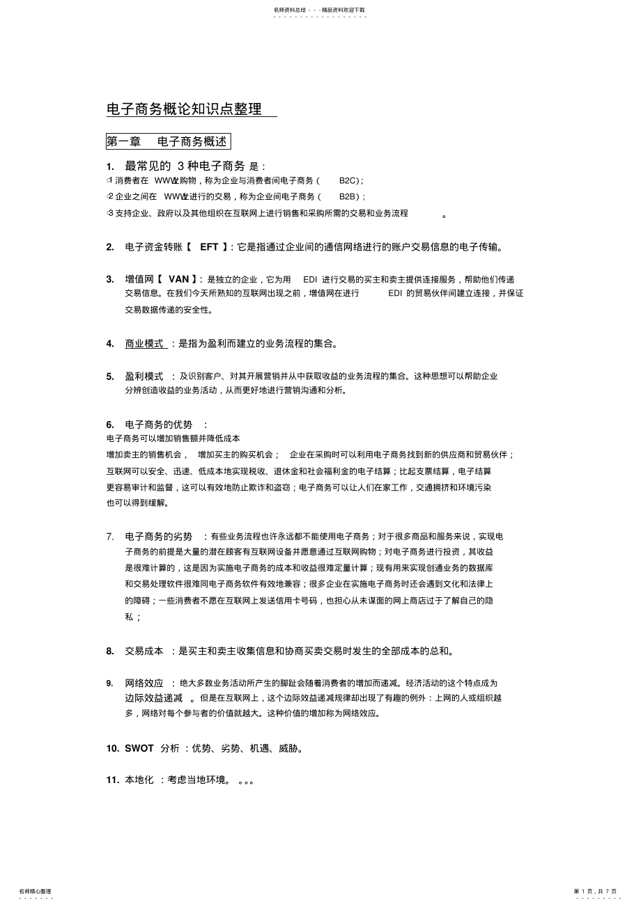 2022年电子商务概论知识点整理 .pdf_第1页