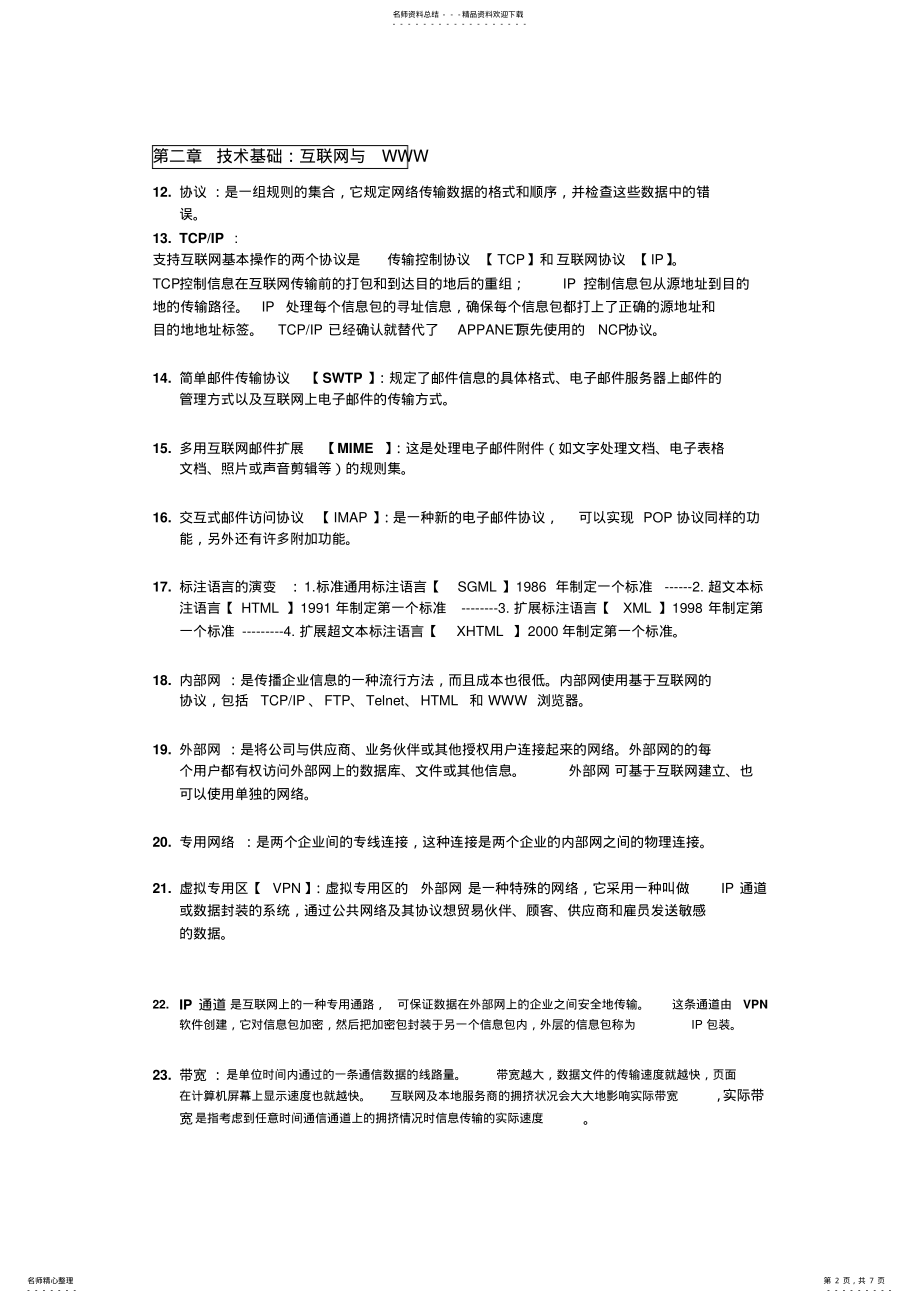 2022年电子商务概论知识点整理 .pdf_第2页