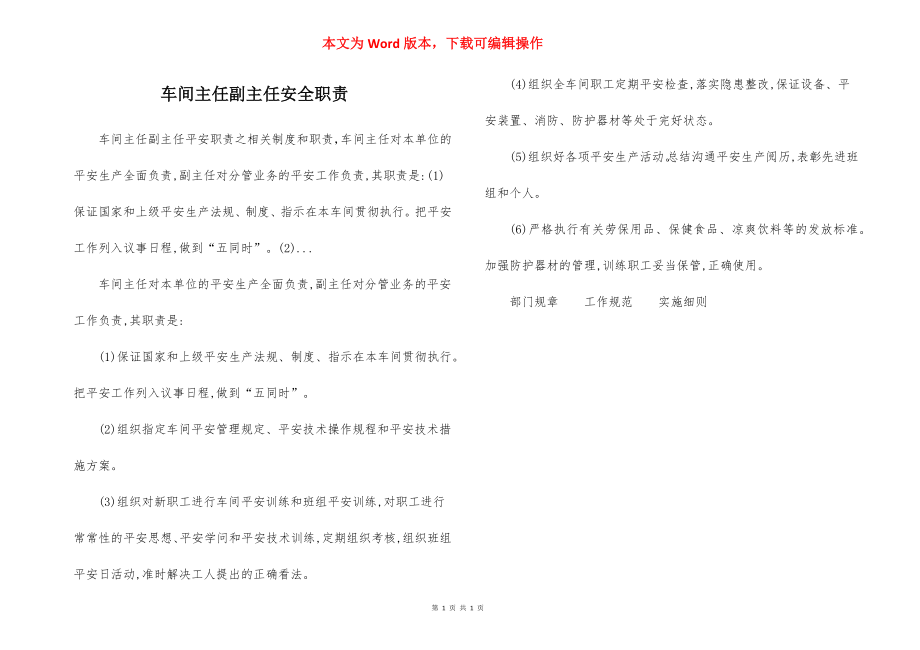 车间主任副主任安全职责.docx_第1页