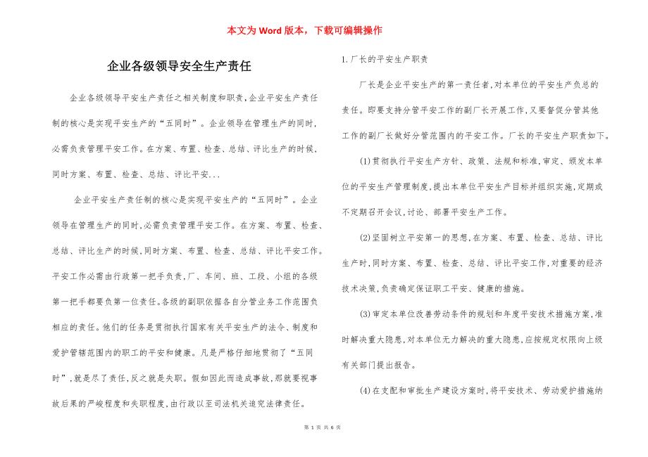 企业各级领导安全生产责任.docx_第1页