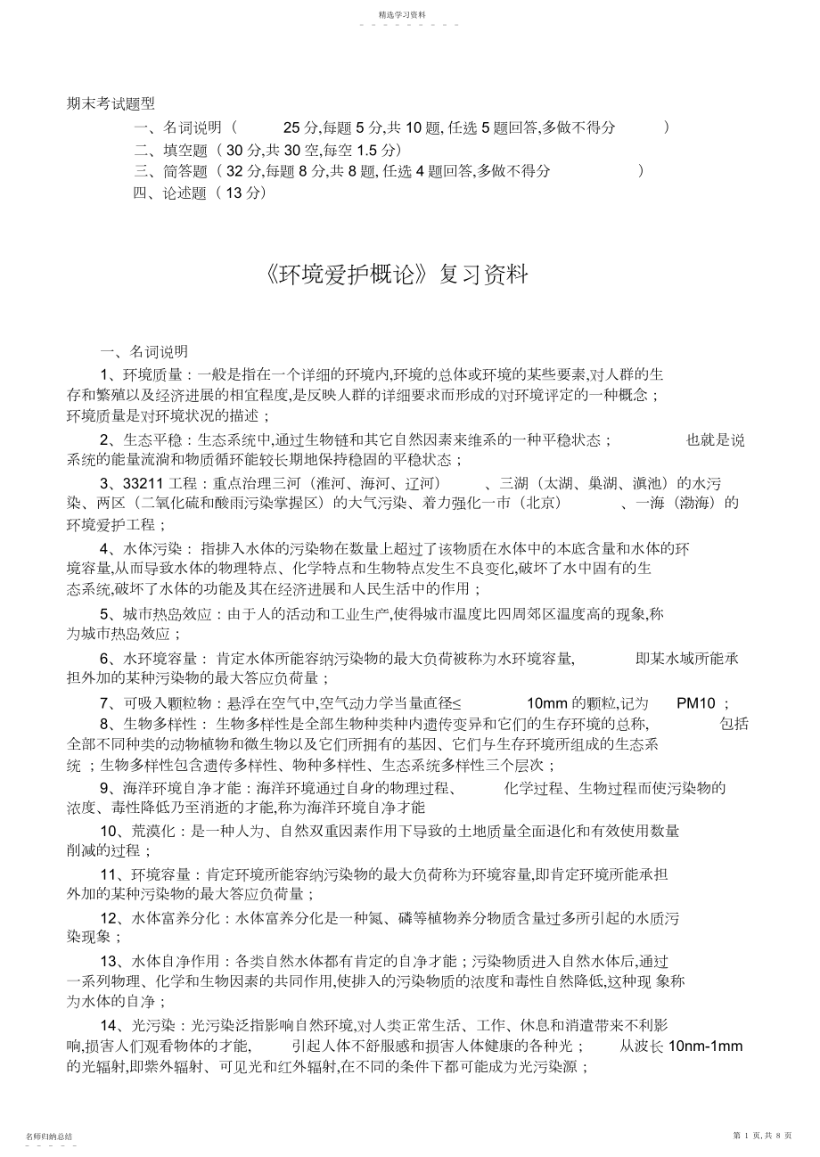 2022年环境保护概论期末考试复习资料.docx_第1页