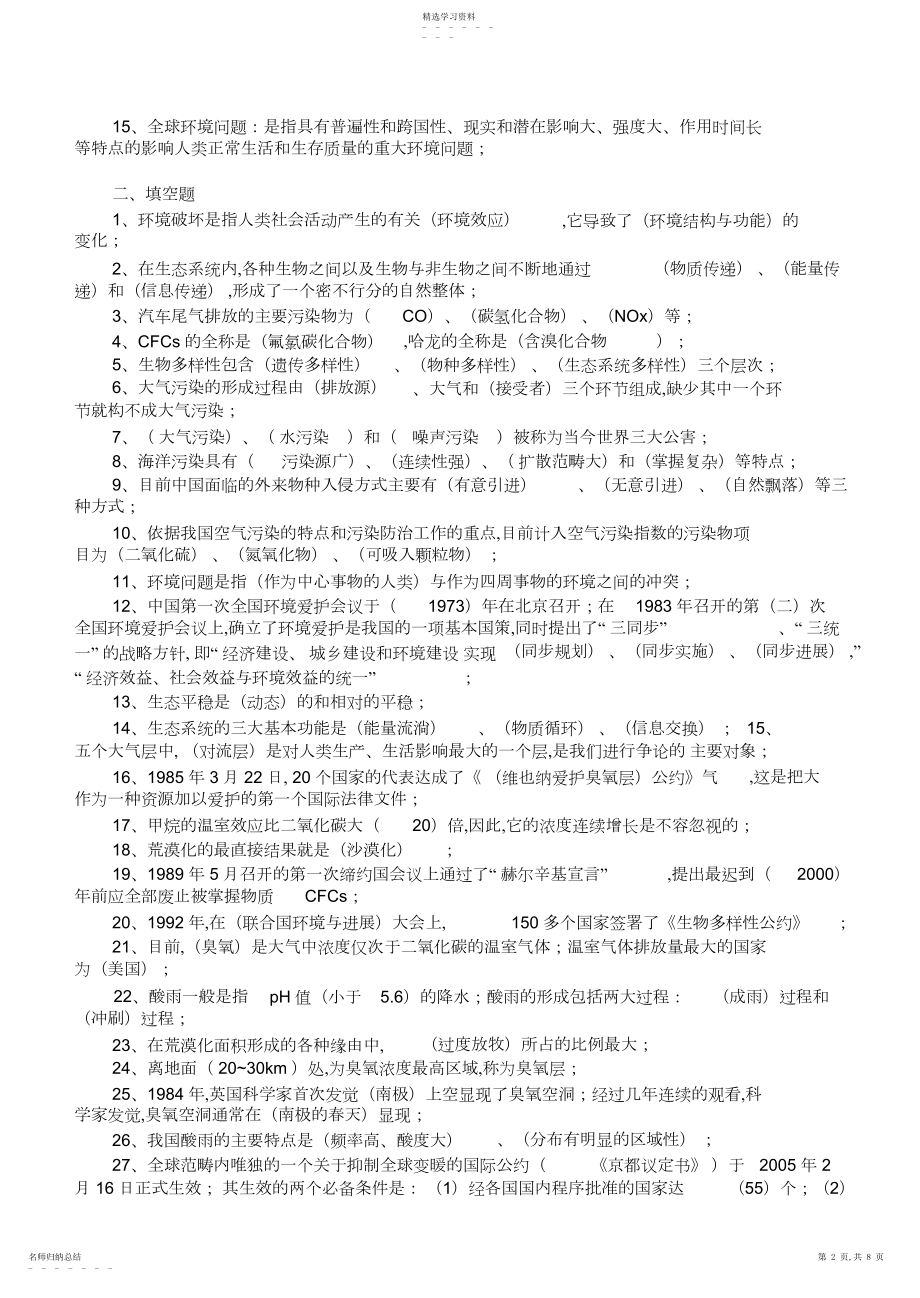 2022年环境保护概论期末考试复习资料.docx_第2页