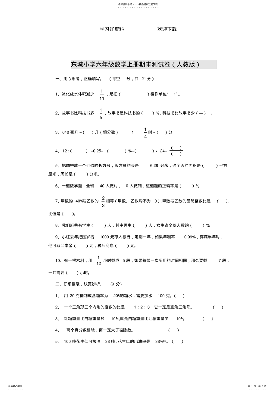 2022年东城小学六年级数学上册期末测试卷 .pdf_第1页