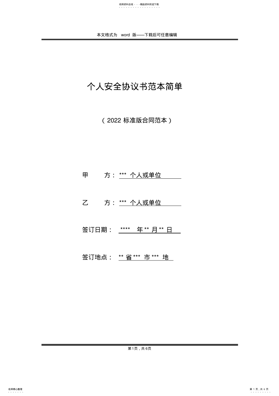 2022年个人安全协议书范本简单 .pdf_第1页