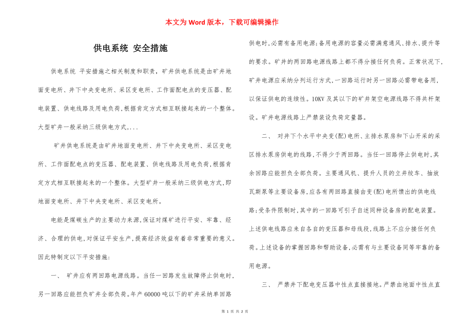 供电系统 安全措施.docx_第1页